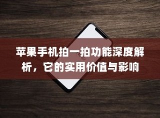 苹果手机拍一拍功能深度解析，它的实用价值与影响