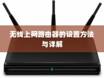 无线上网路由器的设置方法与详解
