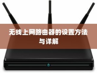 无线上网路由器的设置方法与详解