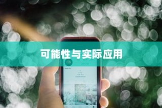 苹果手机能否实现双屏使用功能？探究其可能性与实际应用