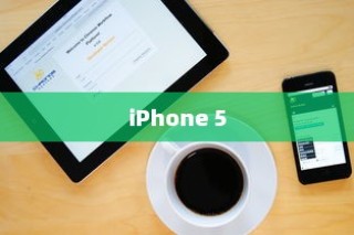 iPhone 5支持的系统解析