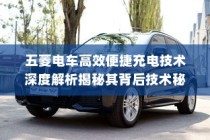 五菱电车充电技术深度解析，揭秘高效便捷背后的技术秘密