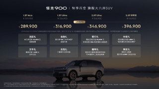 领克900豪华大六座登场，尊贵体验从座椅开始，起售价28.99万