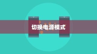 Win7系统下如何切换电源模式