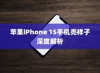 苹果iPhone 15手机壳样子深度解析