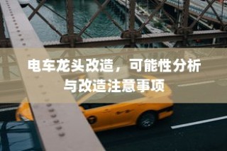 电车电瓶证书的重要性与相关细节深度解析