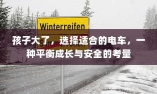 平衡成长与安全，为孩子选择适合的电动滑板车