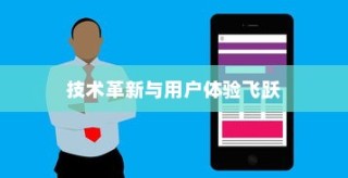 苹果8以上手机概览，技术革新与用户体验的飞跃