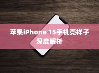 苹果iPhone 15手机壳样子深度解析