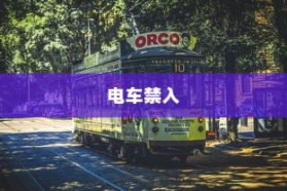 大学交通规定深度解析，电车禁入背后的秘密