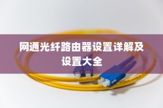 网通光纤路由器设置详解及设置大全