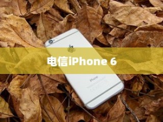 探究电信iPhone 6是否全网通