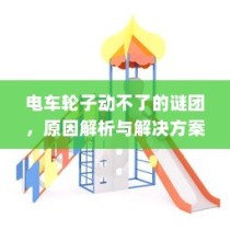 电车故障解析，轮子不动的原因与解决方案探讨