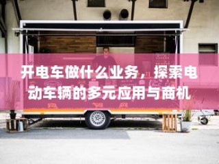电动车辆的多元应用与商机探索，开电车可涉足哪些业务？