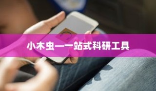 苹果手机如何下载小木虫—一站式科研工具使用指南
