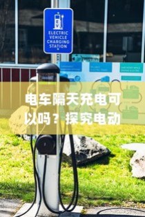电动车充电策略解析，隔天充电的灵活性与潜在影响探讨