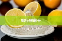美白祛黄护肤品哪款最佳？TOP10排行榜揭晓答案！