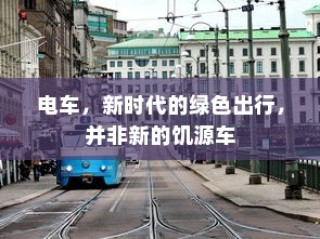 医院住院电车收费合理性探讨