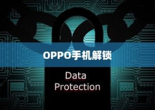 OPPO手机忘记密码轻松解锁的几种方法