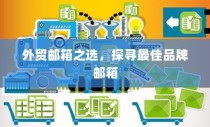 外贸邮箱优选，探寻最佳品牌邮箱助力国际交流