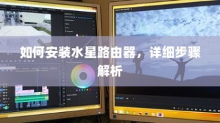如何安装水星路由器，详细步骤解析