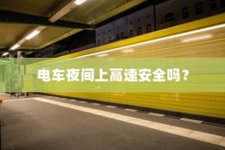 电车价格固定不讲价的原因深度解析