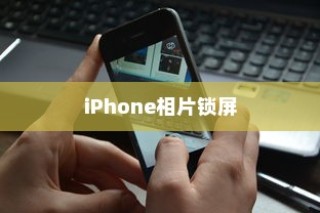iPhone相片可以锁屏吗，探究与解析