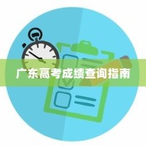广东高考成绩查询全攻略，详细步骤与指南