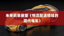 现代电车在物流配送领域的深度应用及未来前景展望