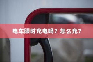 电车充电指南，限时充电详解及正确充电方法