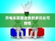 苹果横条手机，探索先驱与革新之路