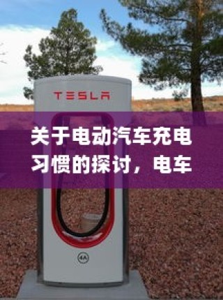 电动汽车充电习惯探讨，电车是否需要耗尽再充电？