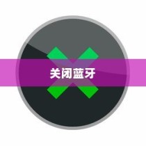 Windows 11如何关闭蓝牙，详解关闭蓝牙的方法