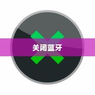 Windows 11如何关闭蓝牙，详解关闭蓝牙的方法