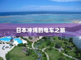 电车的物流配送能力，现状分析与未来展望