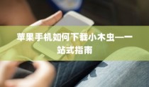 苹果手机如何下载小木虫—一站式指南