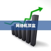 网络机顶盒价格及品牌推荐，购买前你需要了解的几个关键点