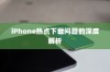 iPhone热点下载问题的深度解析