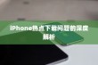 iPhone热点下载问题的深度解析