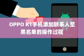 OPPO K1手机添加联系人至黑名单的操作过程