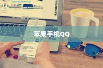 苹果手机QQ内为何没有狼人杀，探究其原因与影响