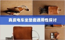 真皮电车坐垫套的通用性探究