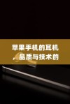 苹果手机的耳机，品质与技术的完美结合