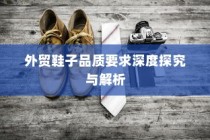 外贸鞋子品质要求的深度探究与解析