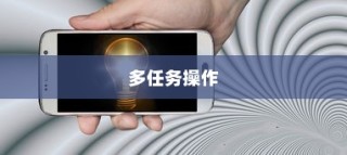小米手机分屏功能详解，轻松实现多任务操作