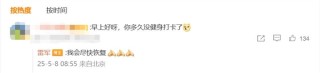 雷军暂停健身打卡，计划恢复锻炼之路