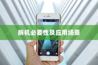 现在苹果手机是否需要拆机？探讨拆机的必要性及其应用场景