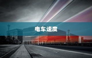 电车速度深度解析，影响速度快慢的关键因素探讨