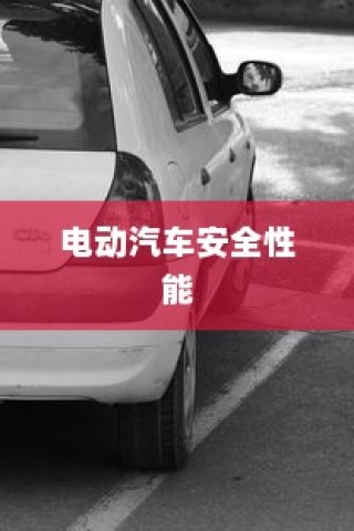 电动汽车安全性能深度解析，预防停车自燃及应急处理指南