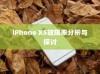 iPhone XS故障率分析与探讨